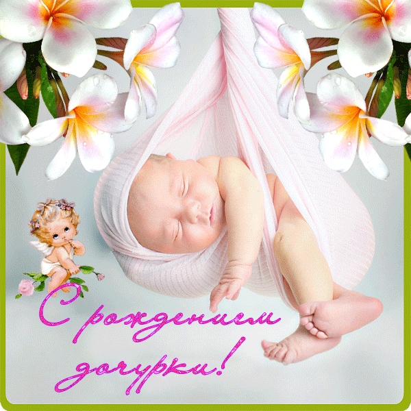 открытка поздравление с рождением дочери